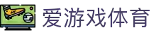 爱游戏体育 - 中国官方主页